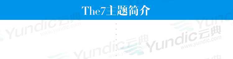 The7 v.11.13.0 – 中文汉化 含密钥可视化拖拽编辑的WordPress主题企业外贸商城网站模板