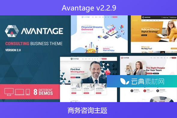 Avantage v2.2.9 – 商务咨询主题