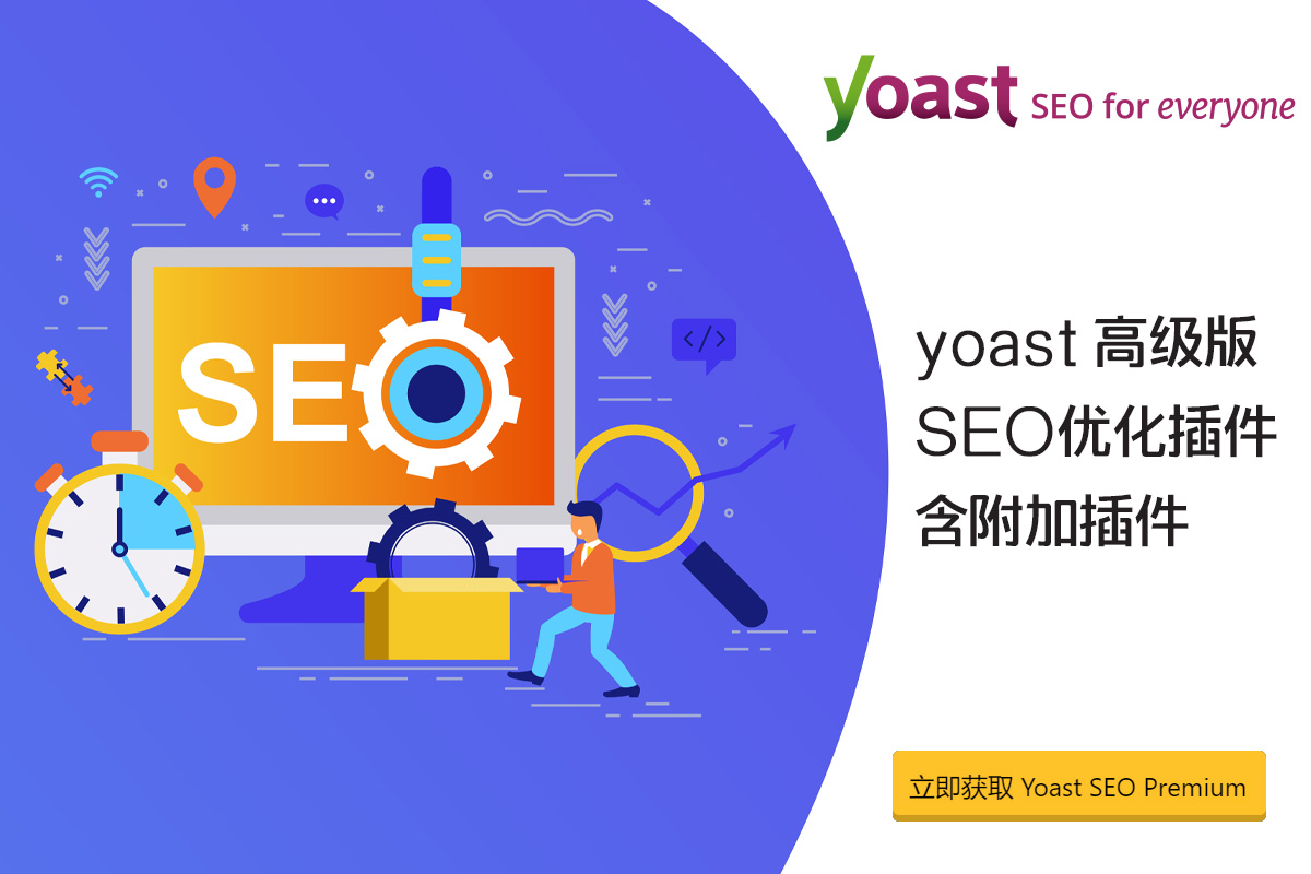 Yoast SEO 高级版 18.4 – 效果极好的WordPress外贸独立站seo插件