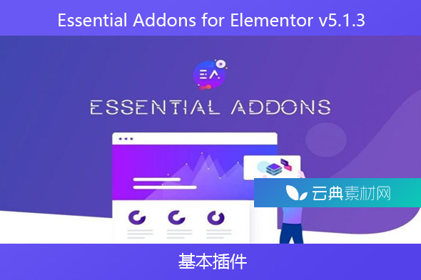 Essential Addons for Elementor v5.1.3 – 基本插件