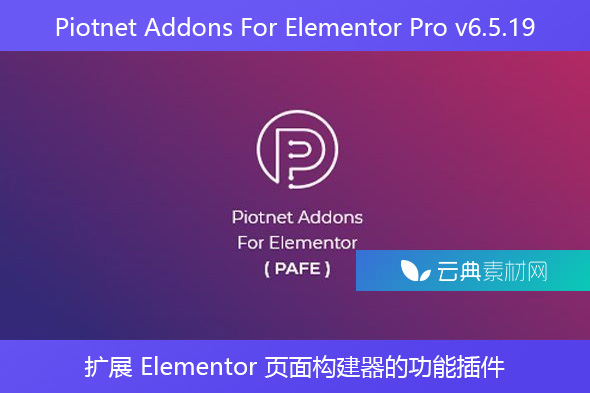 Piotnet Addons For Elementor Pro v6.5.19 – 扩展 Elementor 页面构建器的功能插件