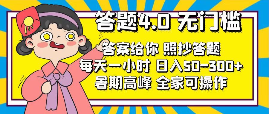 答题4.0，无门槛，答案给你，照抄答题，每天1小时，日入50-300+