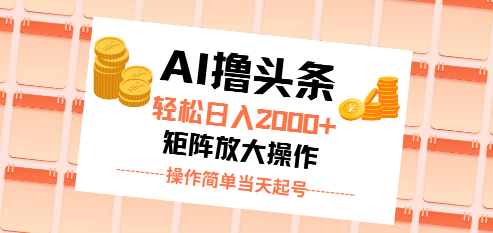 AI撸头条，轻松日入2000+无脑操作，当天起号，第二天见收益。