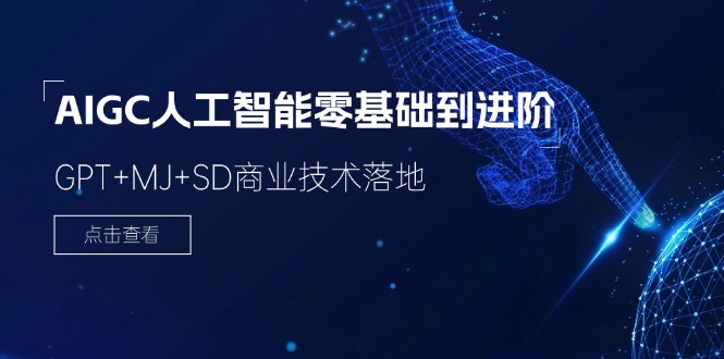 2024-AIGC人工智能零基础到进阶，GPT+MJ+SD商业技术落地