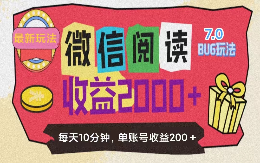 微信阅读7.0玩法！！0成本掘金无任何门槛，有手就行！单号收益200+，可…