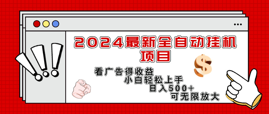 2024最新全自动挂机项目，看广告得收益小白轻松上手，日入300+ 可无限放大