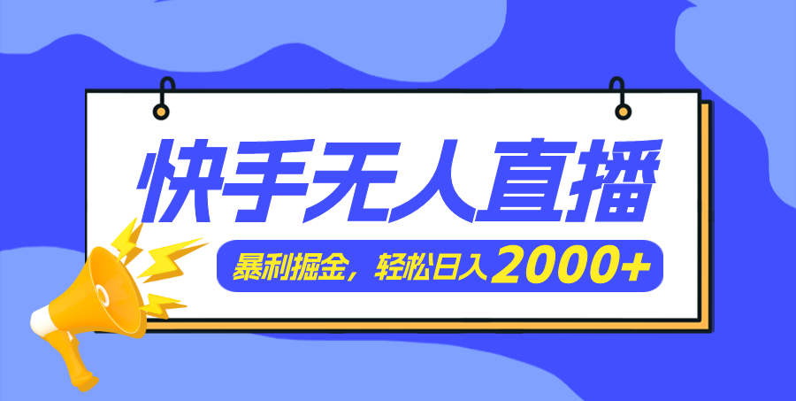 快手美女跳舞3.0，简单无脑，轻轻松松日入2000+