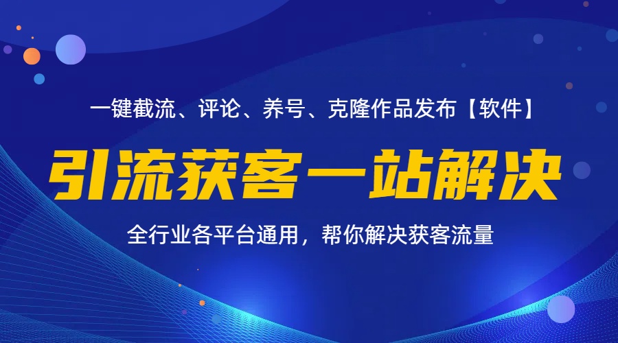 全行业多平台引流获客一站式搞定，截流、自热、投流、养号全自动一站解决