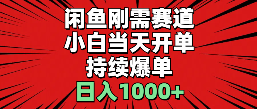 闲鱼轻资产：小白当天开单，一单300%利润，持续爆单，日入1000+