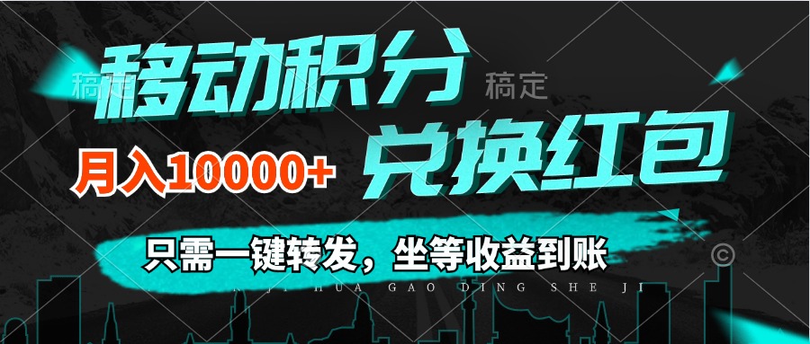 移动积分兑换， 只需一键转发，坐等收益到账，0成本月入10000+