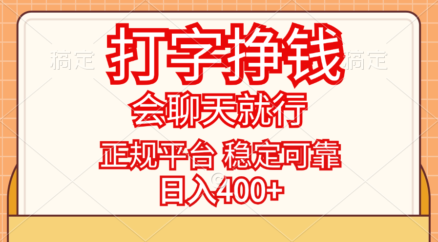 打字挣钱，只要会聊天就行，稳定可靠，正规平台，日入400+