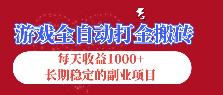 游戏全自动打金搬砖，每天收益1000+，长期稳定的副业项目