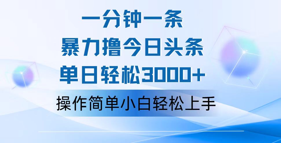 一分钟一篇原创爆款文章，撸爆今日头条，轻松日入3000+，小白看完即可…