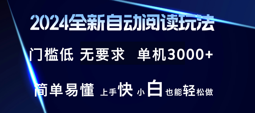 2024全新自动阅读玩法 全新技术 全新玩法 单机3000+ 小白也能玩的转 也…