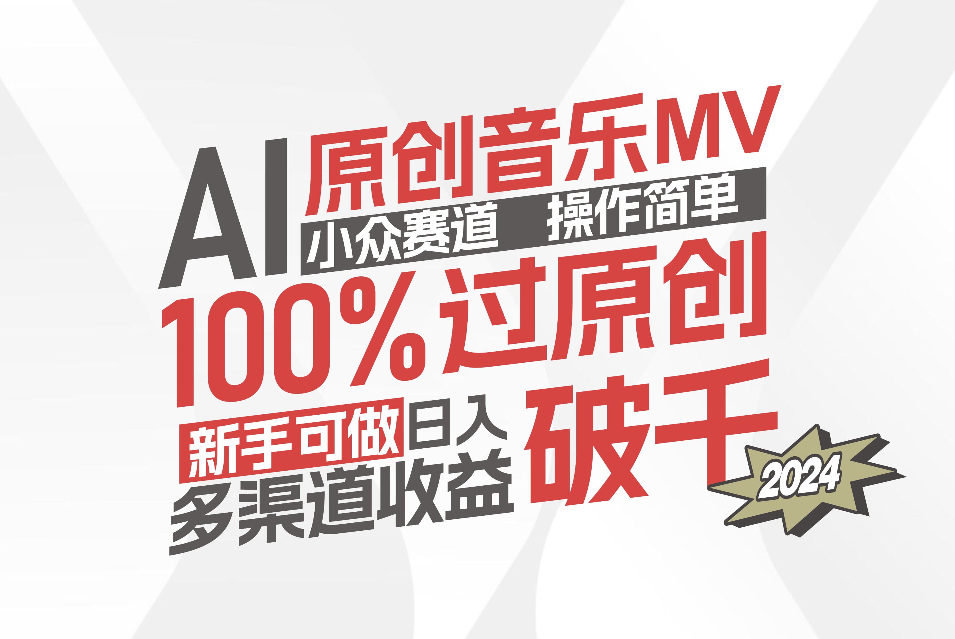 AI原创音乐MV小众赛道，操作简单100%过原创，新手可做收入可观，越赚钱…