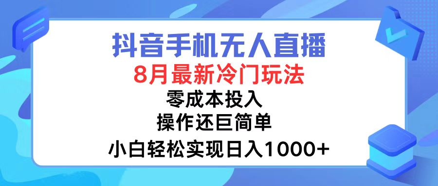 抖音手机无人直播，8月全新冷门玩法，小白轻松实现日入1000+，操作巨…