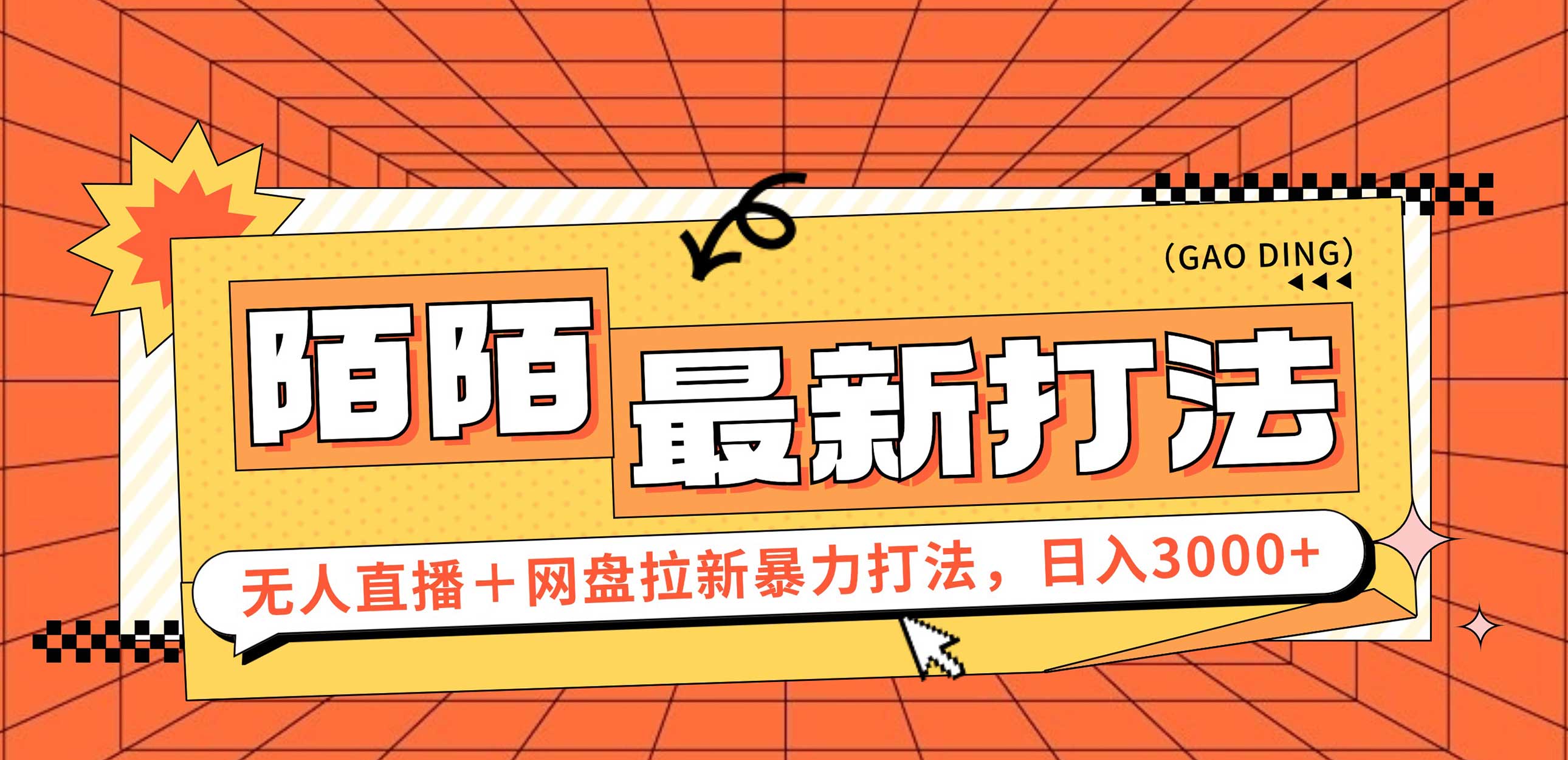 日入3000+，陌陌最新无人直播＋网盘拉新打法，落地教程