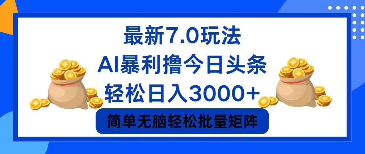 今日头条7.0最新暴利玩法，轻松日入3000+