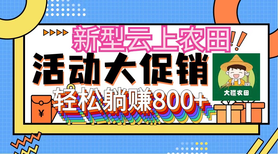 新型云上农田，全民种田收米 无人机播种，三位数 管道收益推广没有上限