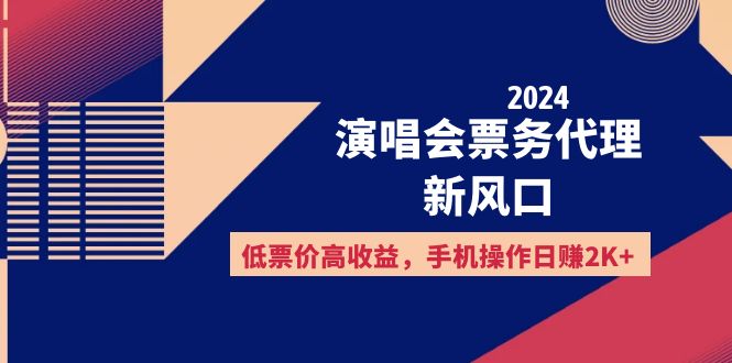 2024演唱会票务代理新风口，低票价高收益，手机操作日赚2K+