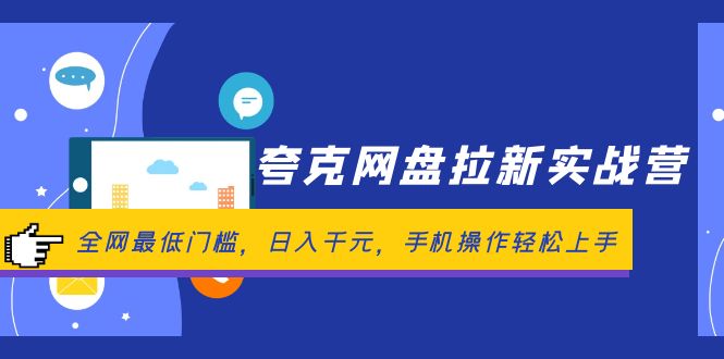 夸克网盘拉新实战营：全网最低门槛，日入千元，手机操作轻松上手