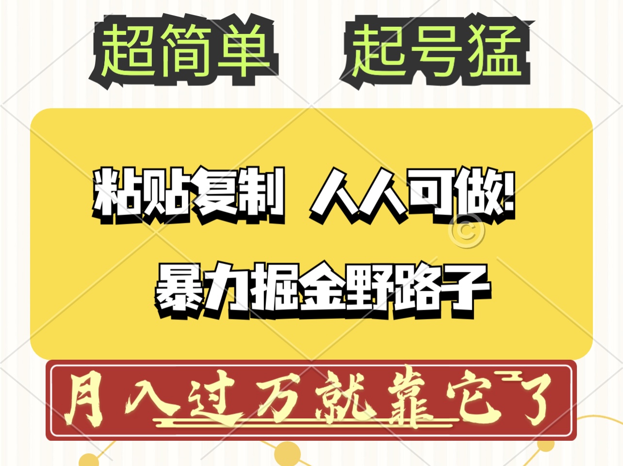 头条号暴力掘金野路子玩法，人人可做！100%原创爆文