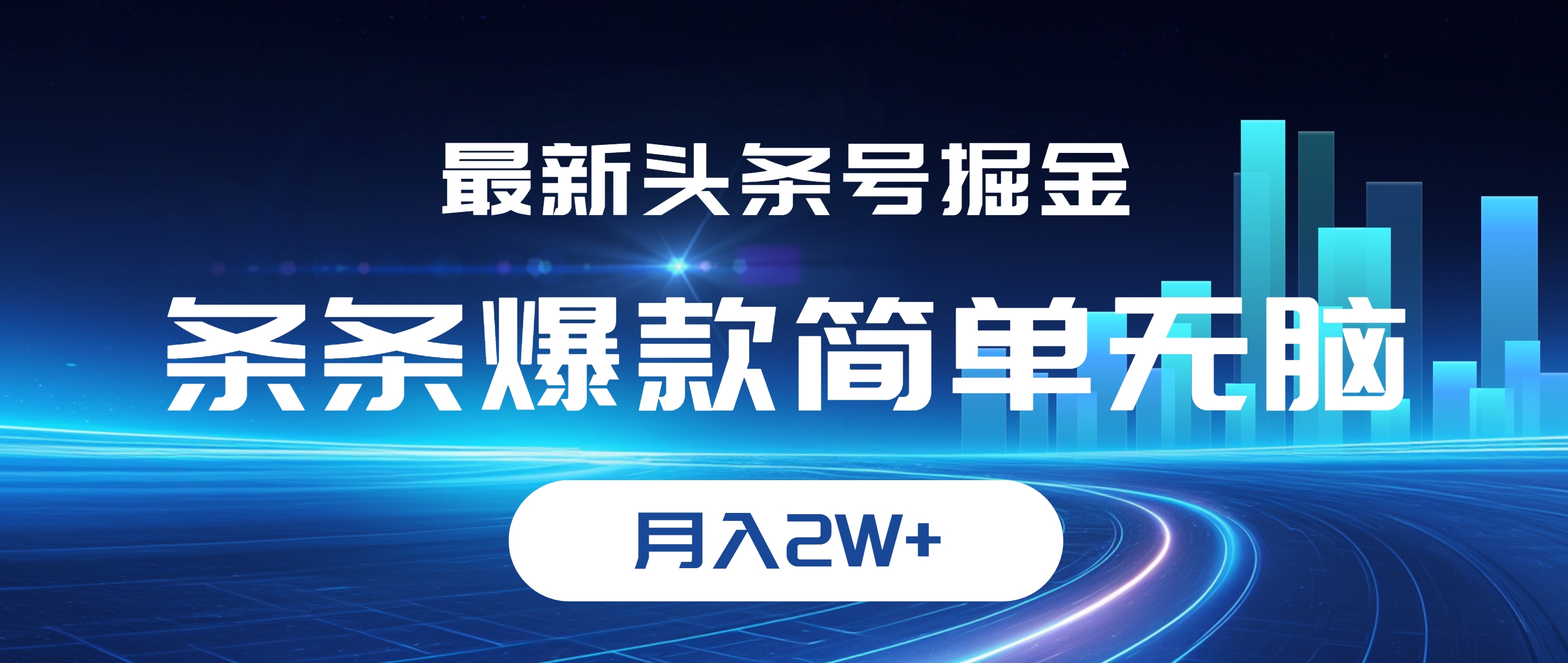 最新头条号掘金，条条爆款,简单无脑，月入2W+