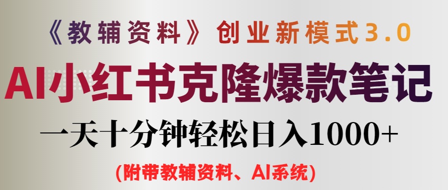 AI小红书教辅资料笔记新玩法，0门槛，一天十分钟发笔记轻松日入1000+（…