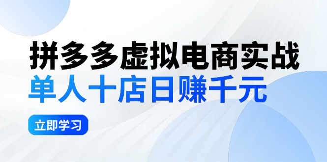 拼多多虚拟电商实战：单人10店日赚千元，深耕老项目，稳定盈利不求风口