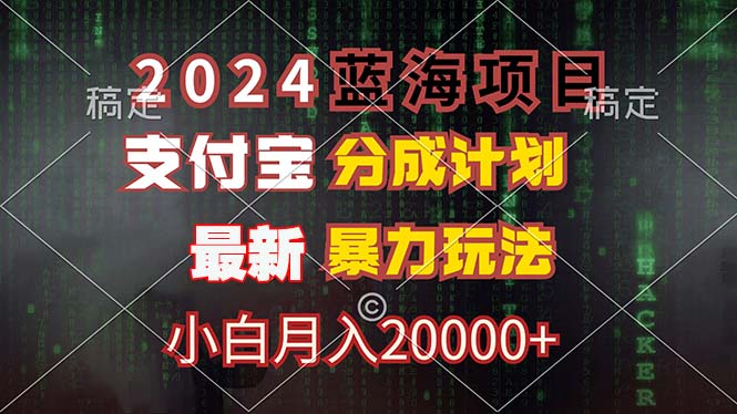 2024蓝海项目，支付宝分成计划，暴力玩法，刷爆播放量，小白月入20000+