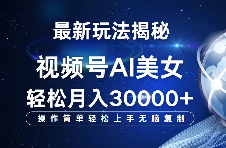 视频号最新玩法解析AI美女跳舞，轻松月入30000+