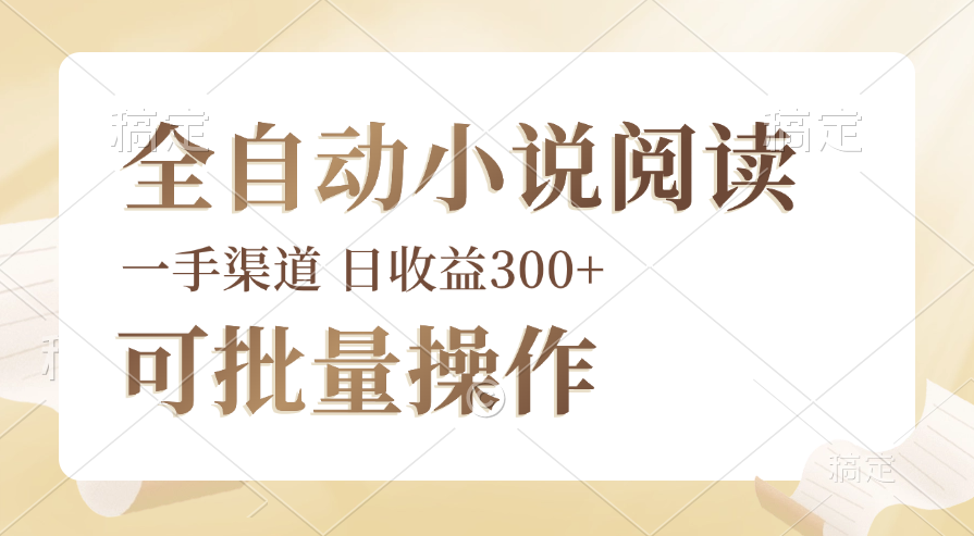 全自动小说阅读，纯脚本运营，可批量操作，时间自由，小白轻易上手，日…