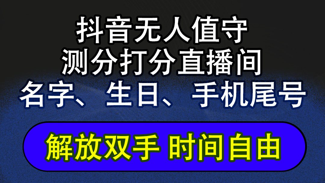 抖音蓝海AI软件全自动实时互动无人直播非带货撸音浪，懒人主播福音，单…