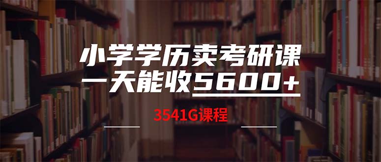 小学学历卖考研课程，一天收5600