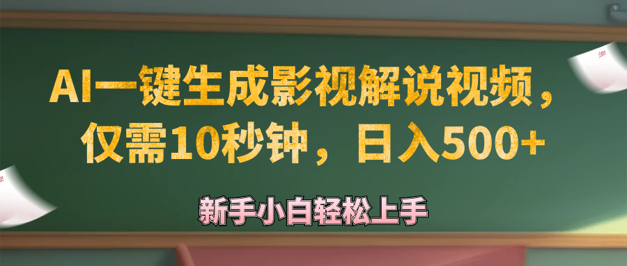 AI一键生成原创影视解说视频，仅需10秒钟，日入500+