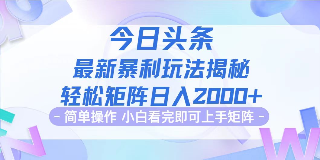 今日头条最新暴利掘金玩法揭秘，动手不动脑，简单易上手。轻松矩阵实现…