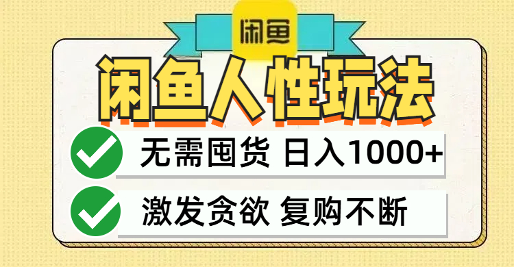 闲鱼轻资产变现，最快变现，最低成本，最高回报，当日轻松1000+