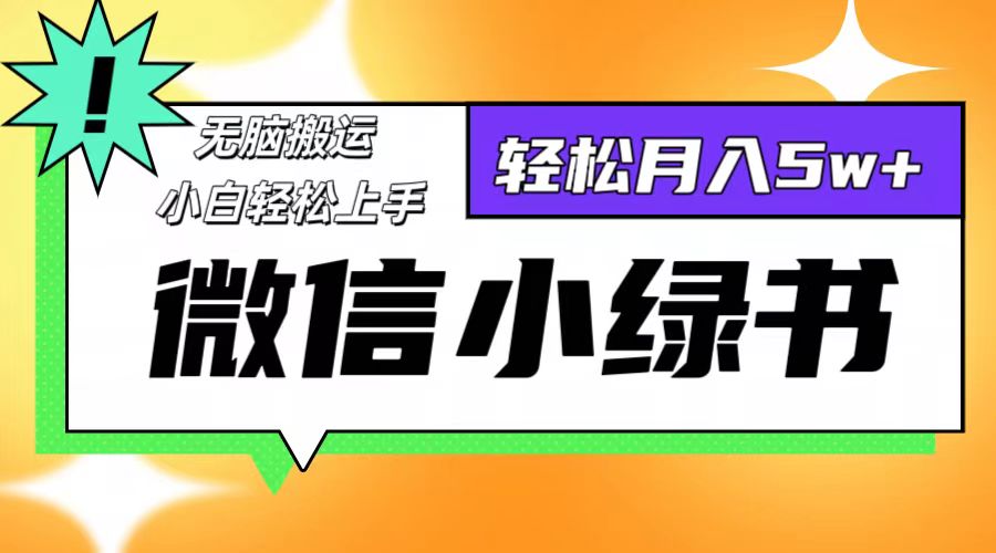 微信小绿书项目，一部手机，每天操作十分钟，，日入1000+