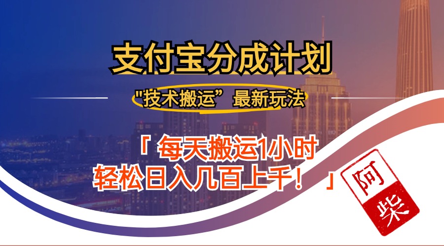 2024年9月28日支付宝分成最新搬运玩法