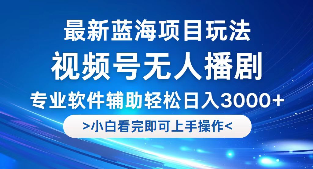 视频号最新玩法，无人播剧，轻松日入3000+，最新蓝海项目，拉爆流量收…