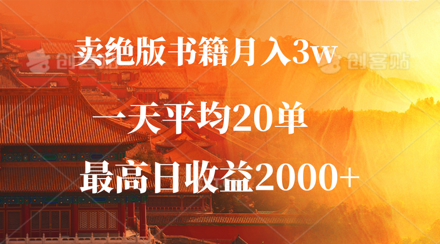 卖绝版书籍月入3W+，一单99，一天平均20单，最高收益日入2000+