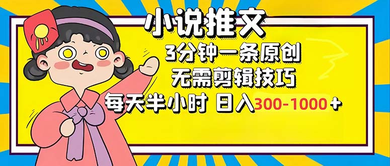 小说推文6.0，简单无脑，3分钟一个原创作品，每天半小时，日入300-1000…