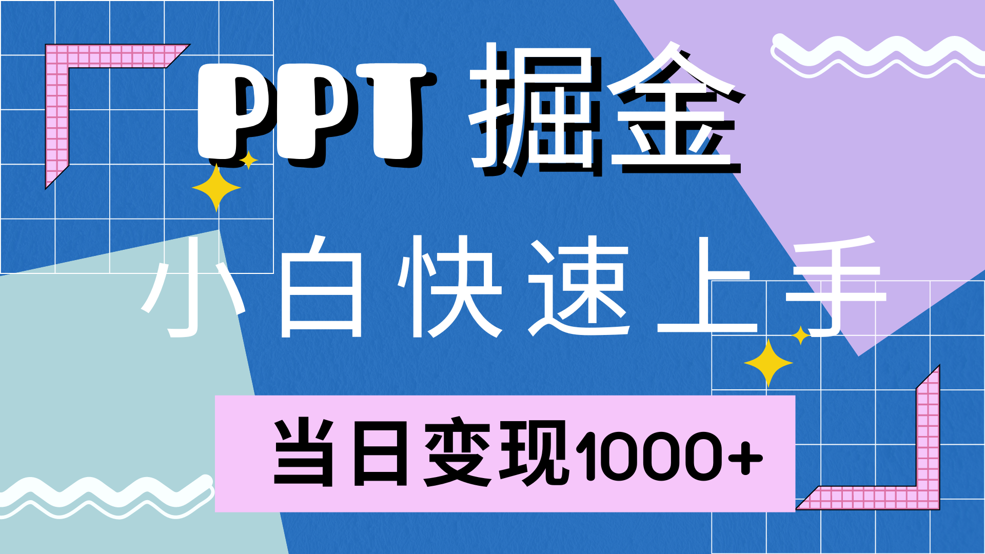 快速上手！小红书简单售卖PPT，当日变现1000+，就靠它(附10000套PPT模板)