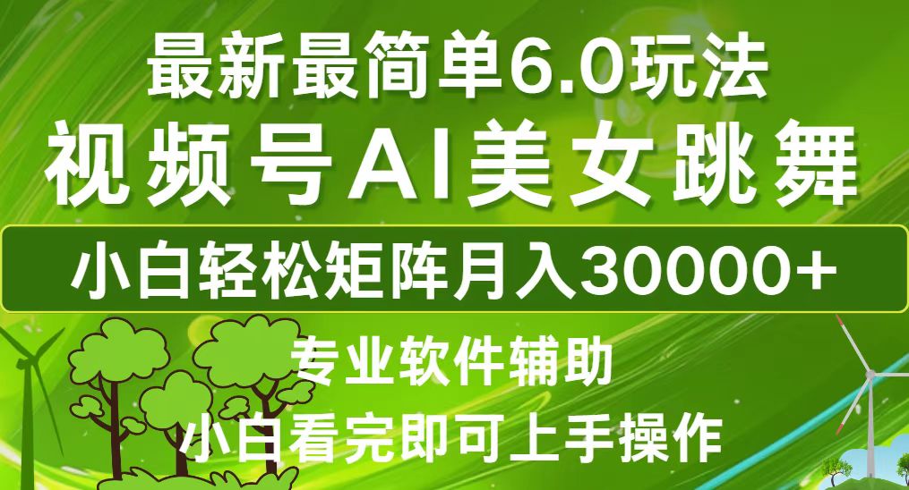 视频号最新最简单6.0玩法，当天起号小白也能轻松月入30000+