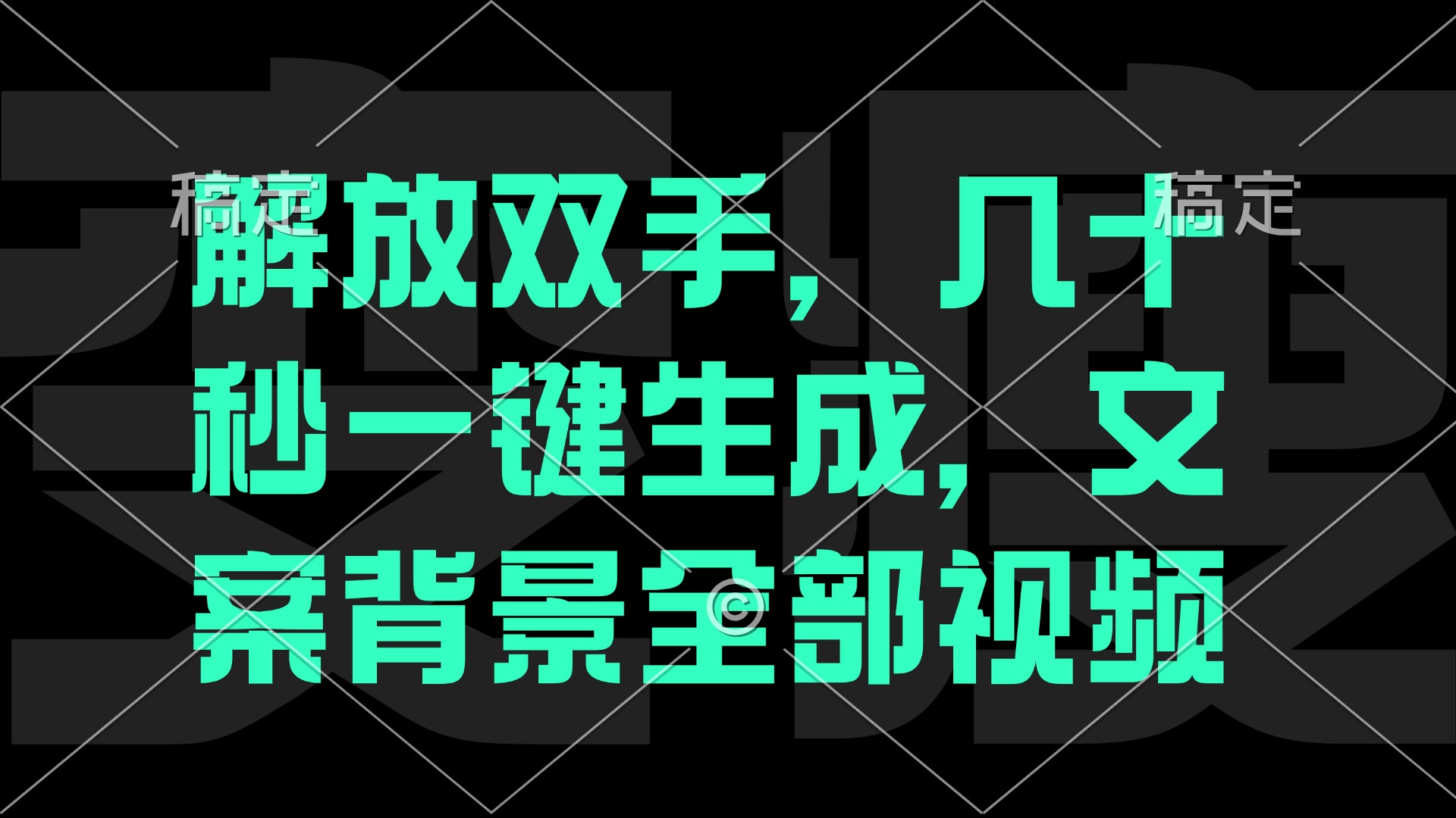 一刀不剪，自动生成电影解说文案视频，几十秒出成品 看完就会