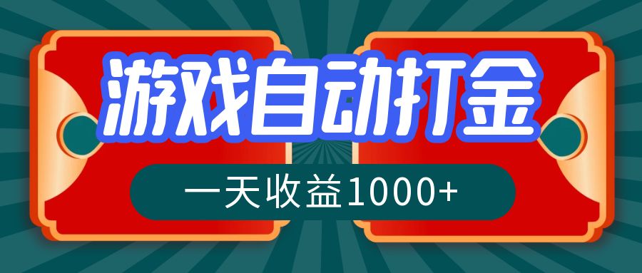 游戏自动搬砖打金，一天收益1000+ 长期稳定的项目