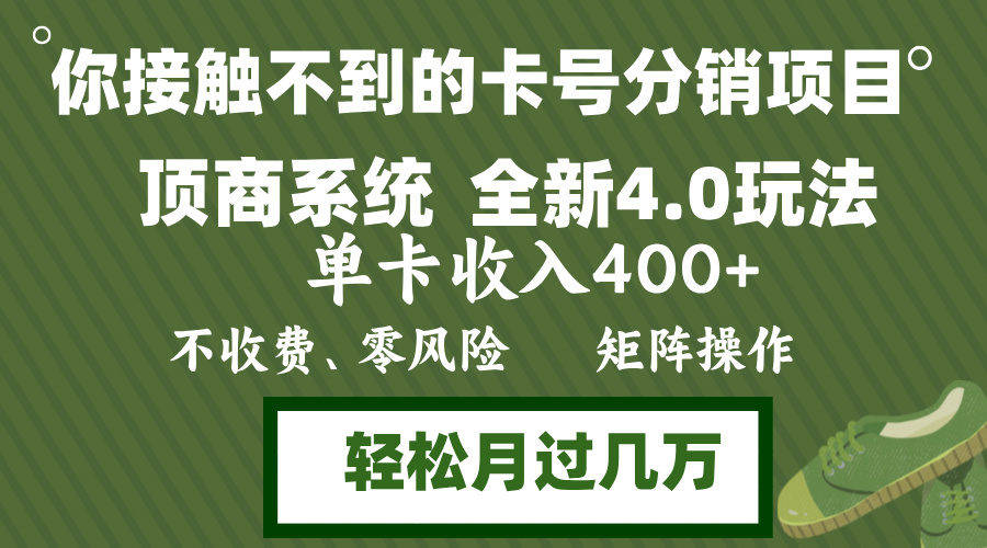 年底卡号分销顶商系统4.0玩法，单卡收入400+，0门槛，无脑操作，矩阵操…