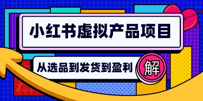 小红书虚拟产品店铺运营指南：从选品到自动发货，轻松实现日躺赚几百