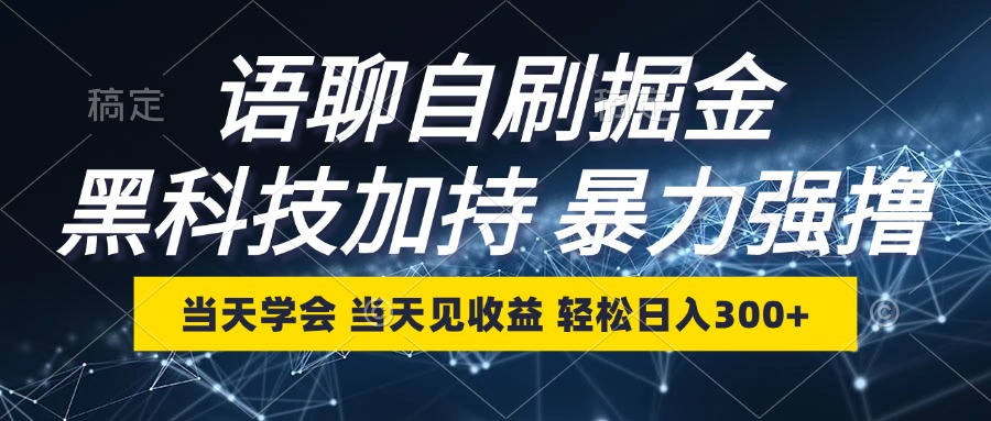 语聊自刷掘金，当天学会，当天见收益，轻松日入300+