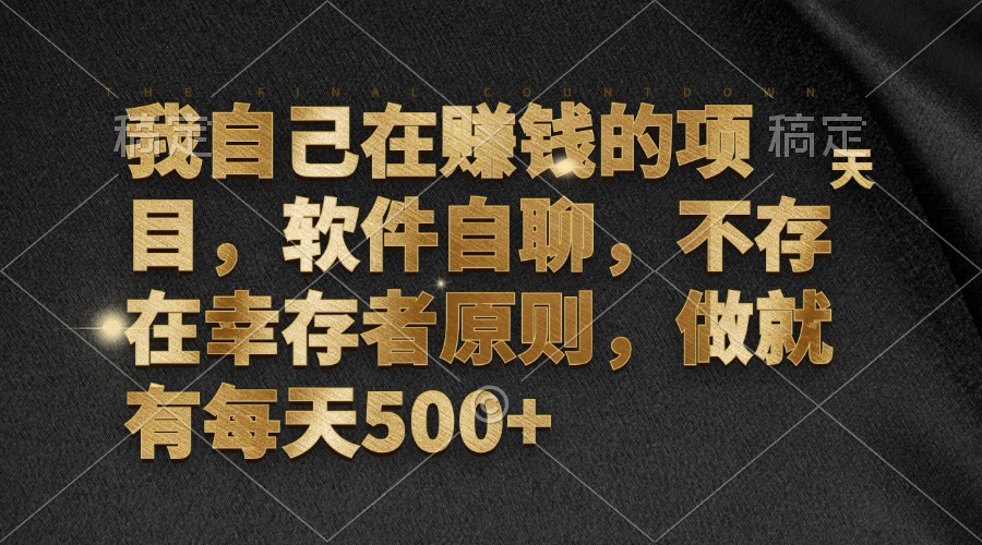 我自己在赚钱的项目，软件自聊，不存在幸存者原则，做就有每天500+